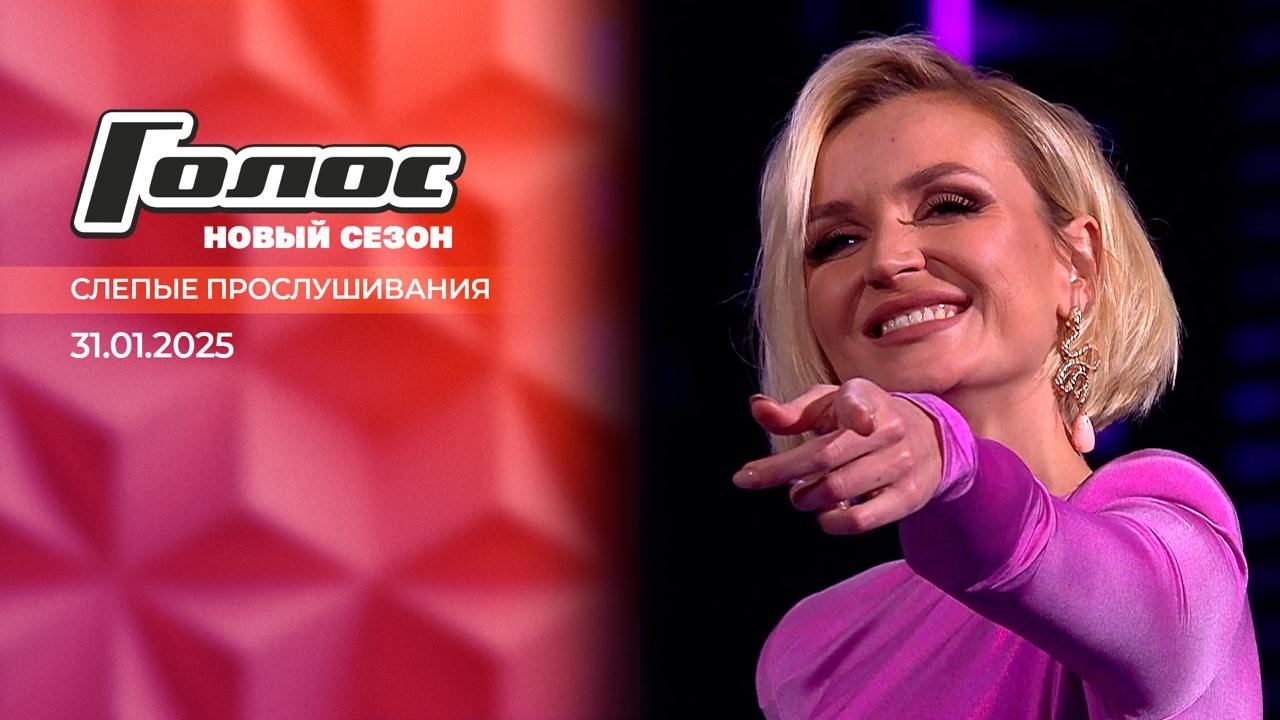 Слепые прослушивания. Голос. Выпуск от 31.01.2025 смотреть онлайн