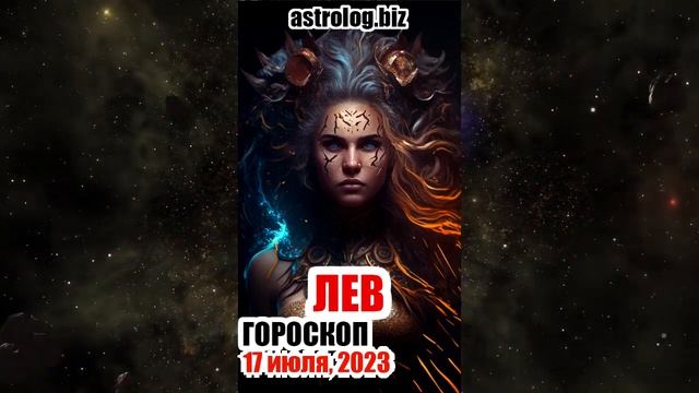 ЛЕВ гороскоп на 17 июля, 2023 смотреть онлайн