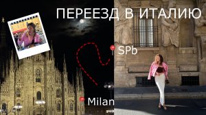 ПЕРЕЕЗД В ИТАЛИЮ | первые дни жизни в Милане | dolce vita VS итальянская бюрократия 🇮🇹