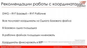 [Курс «BIM-администрирование»] Координаты. Выводы