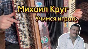Учимся играть Михаила Круга! "МАМИНЫ ПОДРУЖКИ" Разбор на баяне