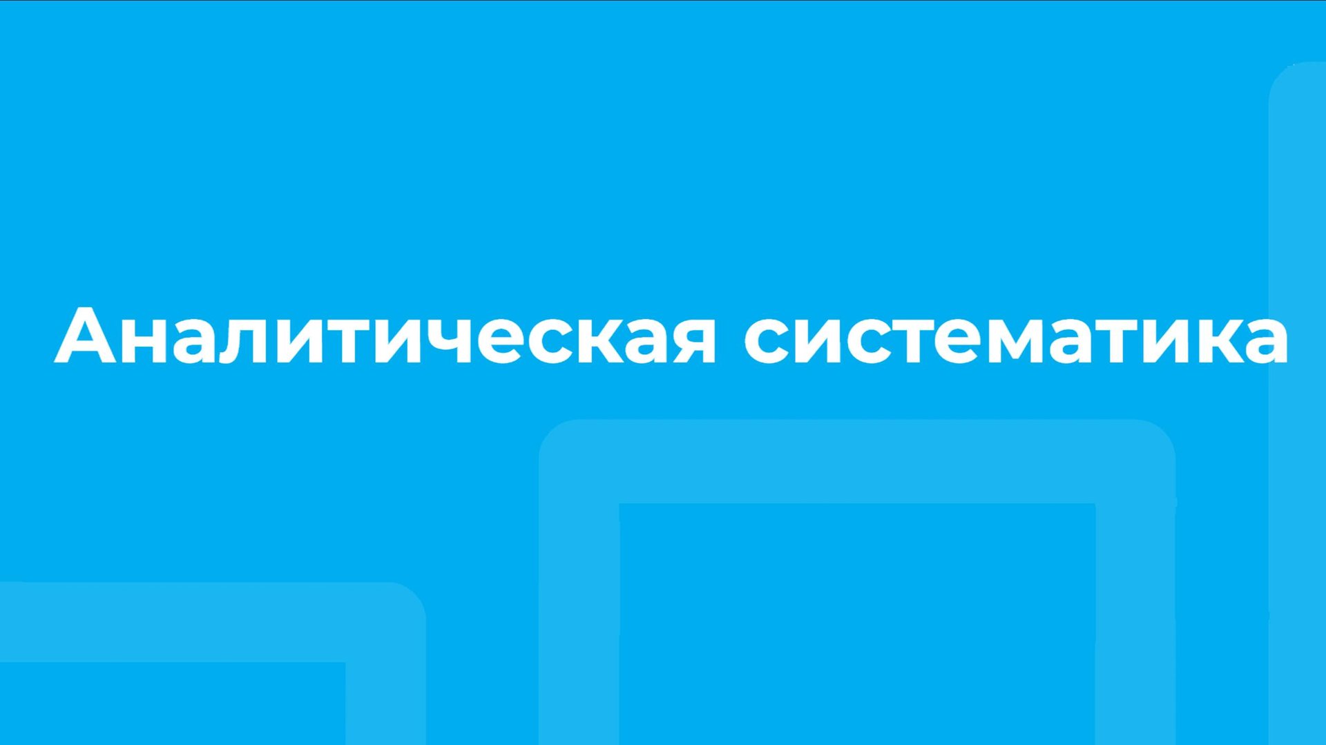Проморолик онлайн-курса «Аналитическая систематика» / ТюмГУ