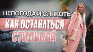 Непогода и слякоть: как оставаться стильной