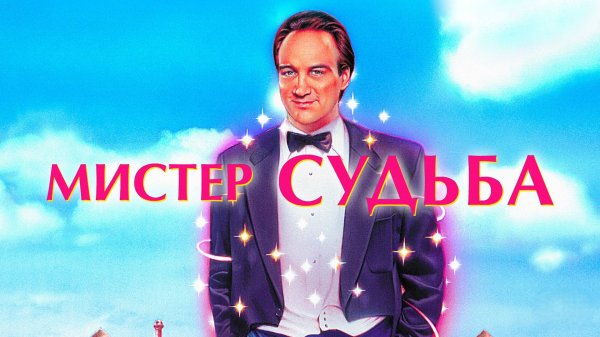 Мистер Судьба | Mr. Destiny (1990)