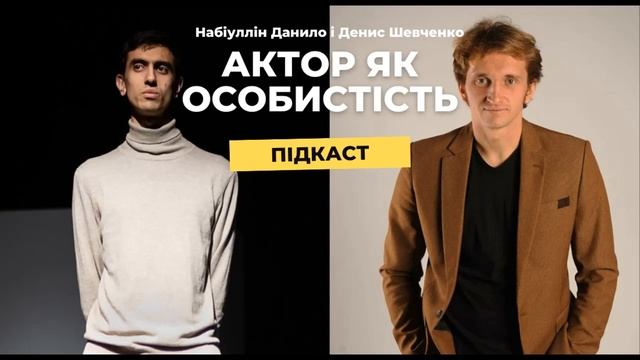 Актор як особистість. Денис Шевченко і Набіуллін Данил. смотреть онлайн