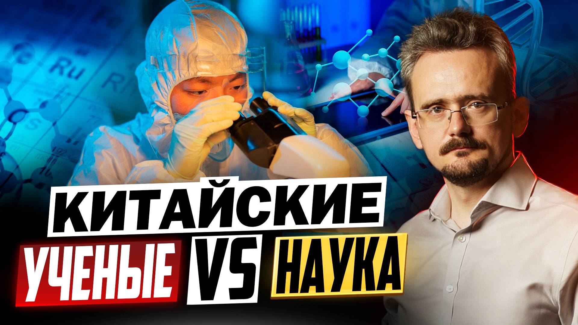 Китайская имитация науки: кто будет двигать научную мысль | DeepSeek R1 против ChatGPT (31.01.2025) смотреть онлайн