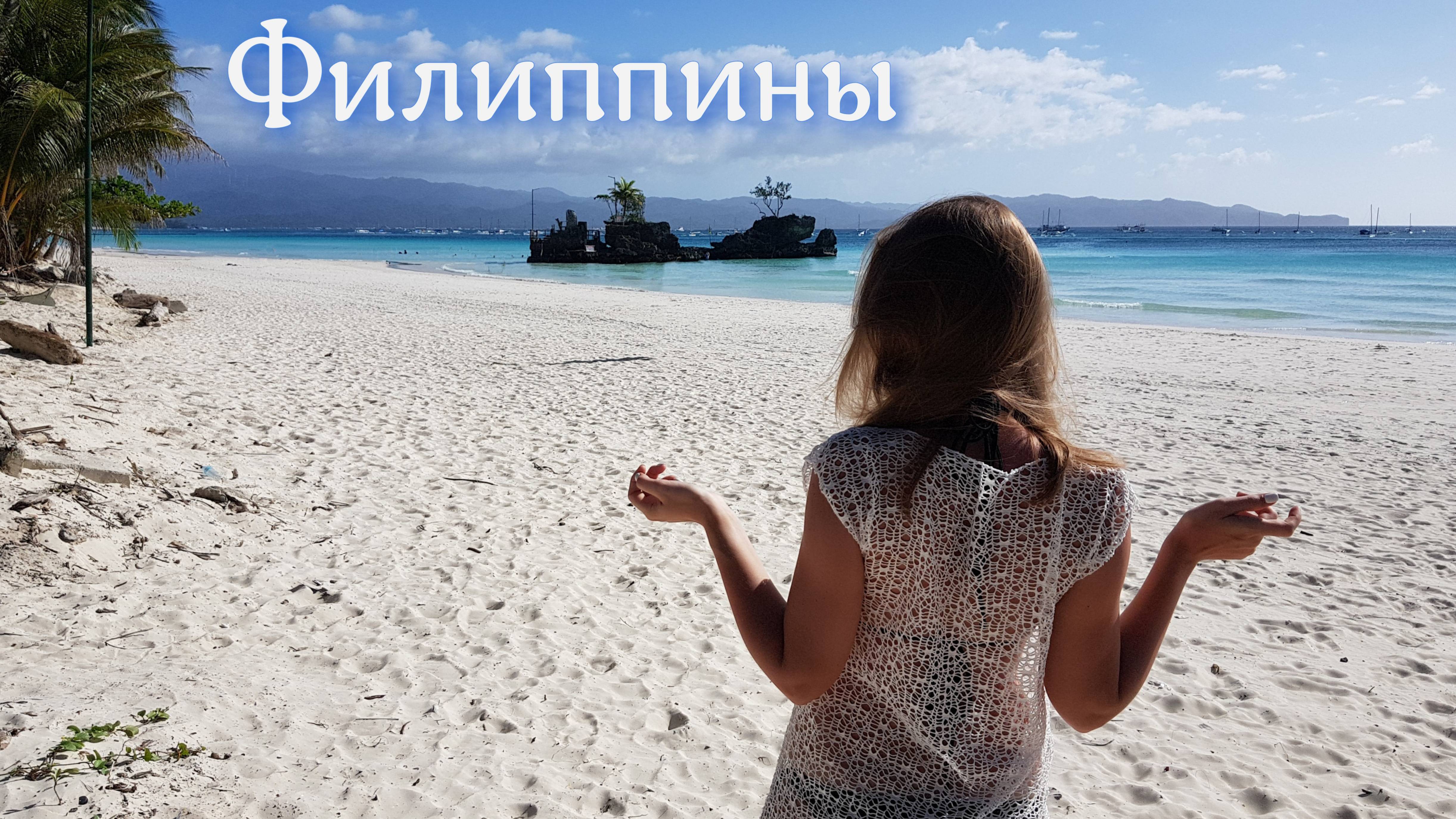 Летим на Филиппины через Дубай