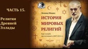 История Мировых Религий. Часть 15 Религия Древней Эллады. Леонид Мацих.