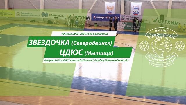 2019 03 06 Звездочка ЦДЮС Оргхим Первенство России по мини футболу среди юношей 2005 г р смотреть онлайн