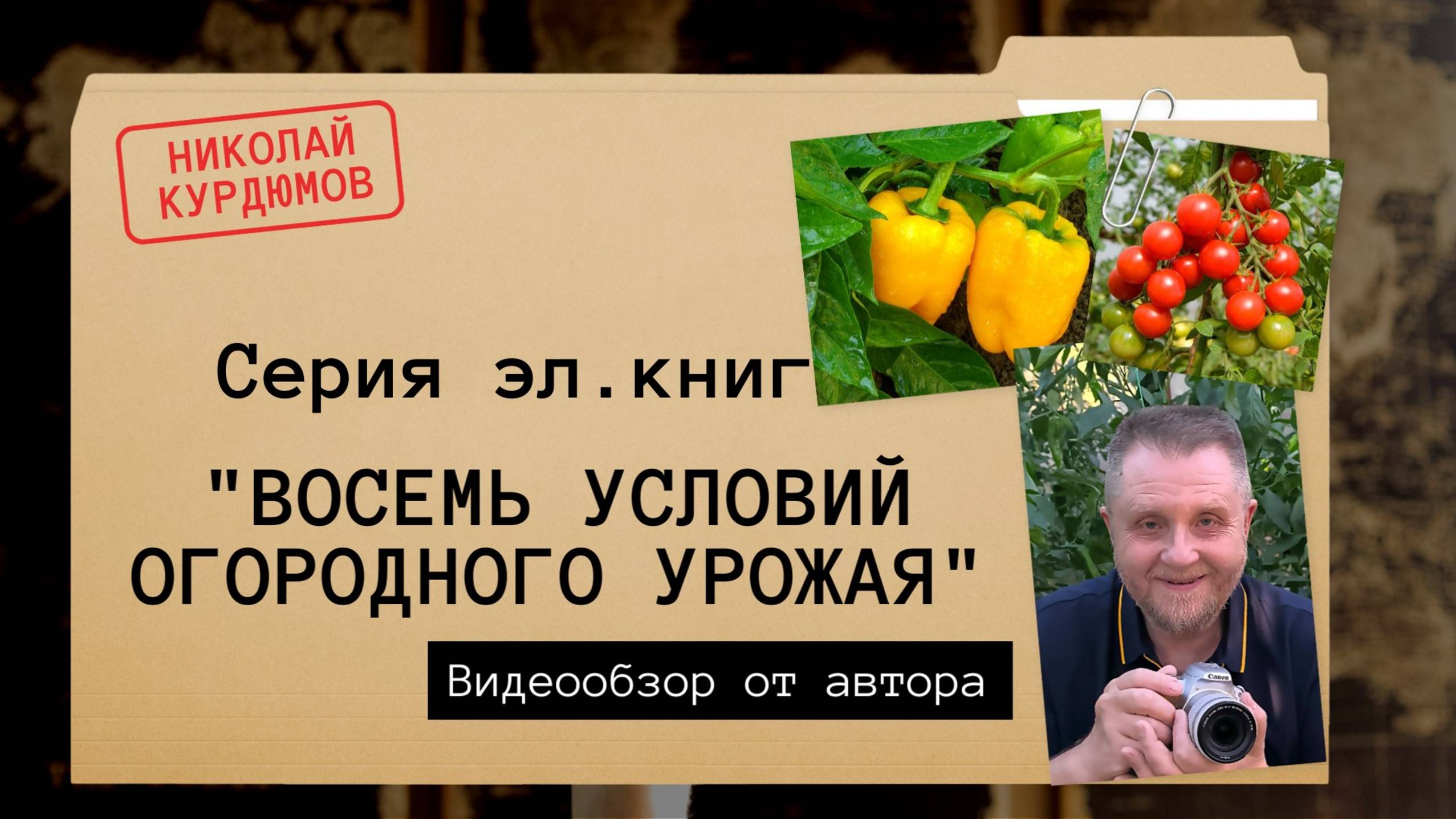 КНИЖНЫЙ ЦИКЛ - ВСЕ УСЛОВИЯ ОГОРОДНОГО УРОЖАЯ