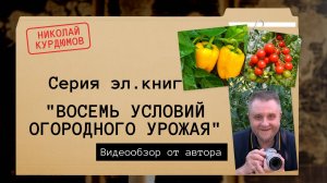 КНИЖНЫЙ ЦИКЛ - ВСЕ УСЛОВИЯ ОГОРОДНОГО УРОЖАЯ