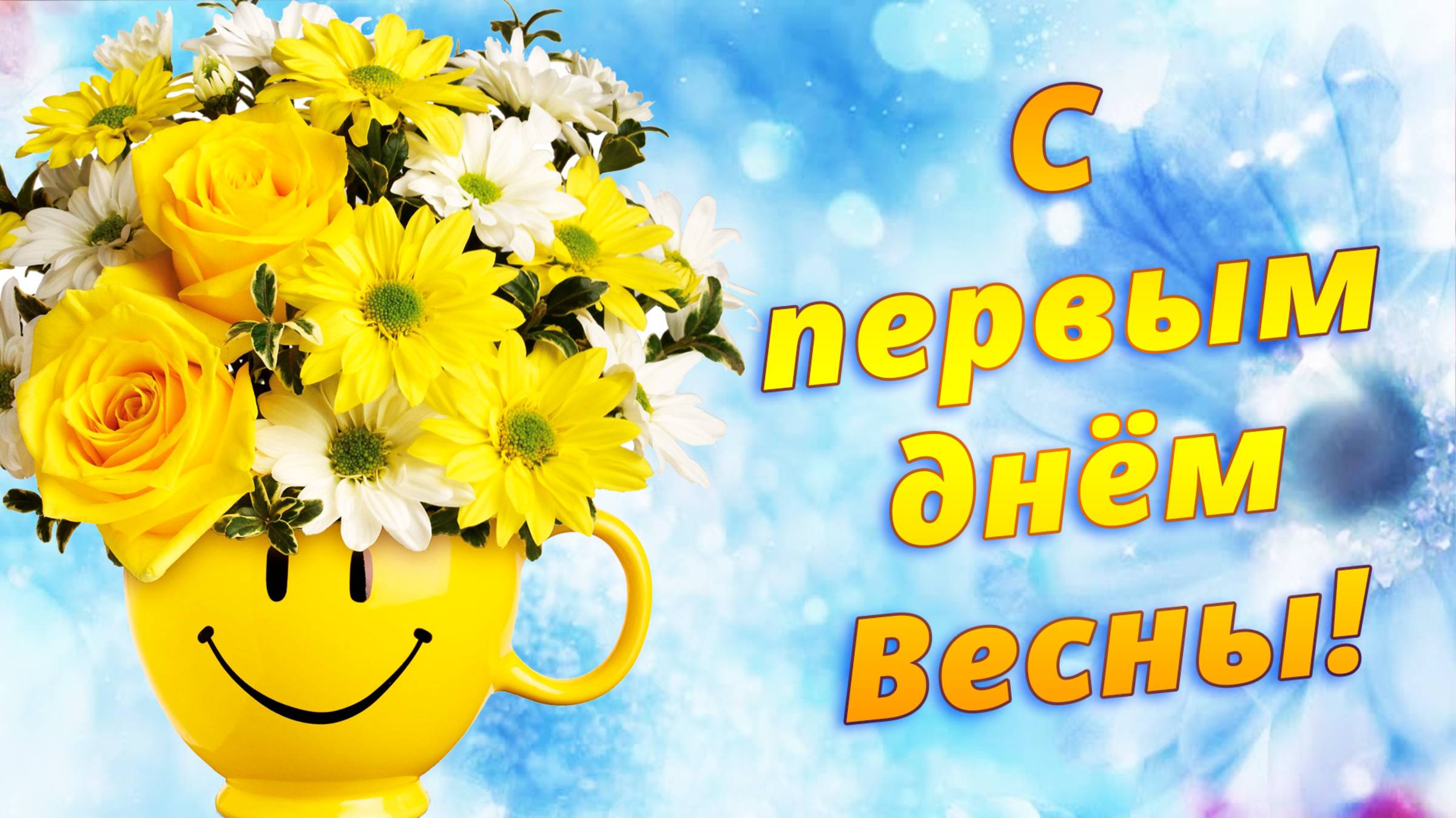 Первый день Весны! Поздравление 1 марта. Открытка с первым днём весны, с 1 марта. смотреть онлайн