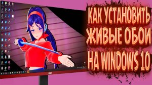 КАК ПОСТАВИТЬ ЖИВЫЕ ОБОИ НА ПК В WINDOWS 10/11
