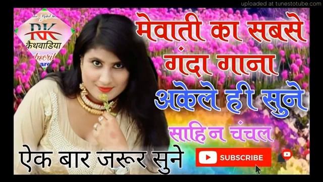 मेवाती का सबसे गंदा गाना( अकेले ही सुनो) SAHIN CHANCHAL(FULL SEXY SONG) MEWATI GANA(PURANA MEWATI)
