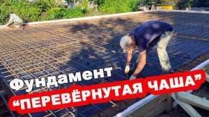 ФУНДАМЕНТ «ПЕРЕВЕРНУТАЯ ЧАША» (монолитная плита, рёбрами вниз)