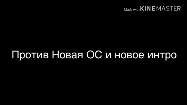 Новая ОС и Интро + новое ос и интро против старой смотреть онлайн
