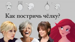 Как постричь косую чёлку, прямую чёлку, чёлку арочку, рваную чёлку, длинную чёлку на бок