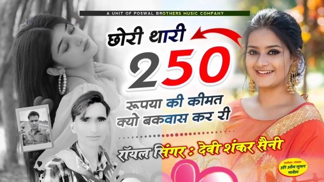 {1316} jakhmi song // छोरी थारी 250 रूपया की कीमत क्यों बकबास कर री // devi shankar saini song смотреть онлайн