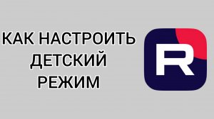 Как настроить детский режим в Рутубе
