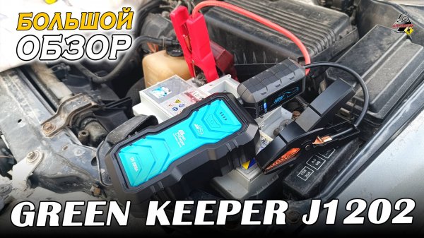 ОБЗОР: GREEN KEEPER GK-J1202 - Портативное пусковое устройство