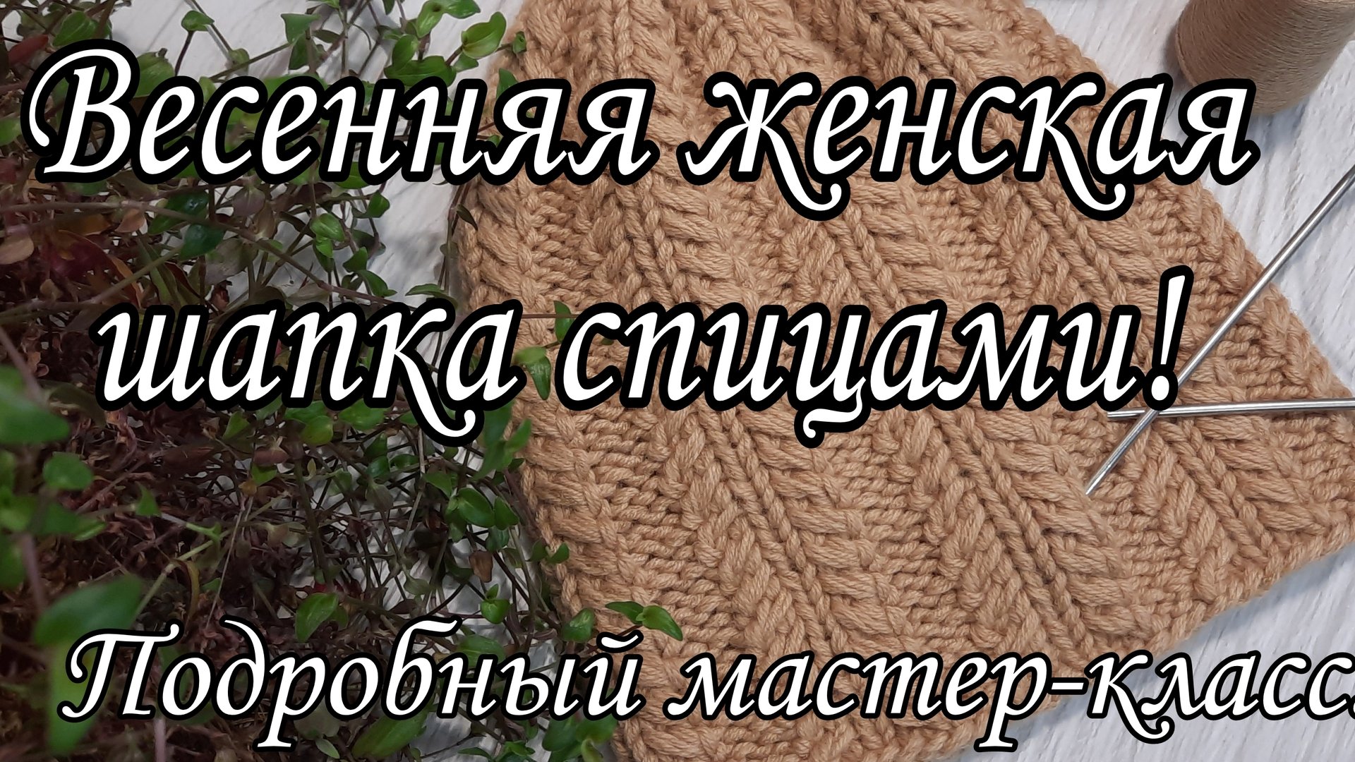 Весенняя женская шапка. смотреть онлайн
