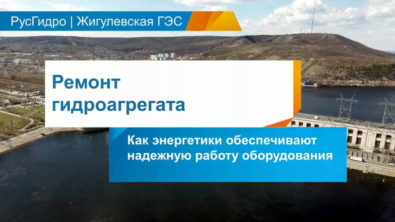 Ремонт гидроагрегата Жигулевской ГЭС