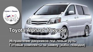 Исправление дворников под левый руль Toyota Alphard 10