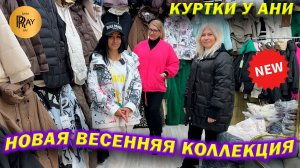 КУРТКИ У АНИ✨ НОВАЯ ВЕСЕННЯЯ КОЛЛЕКЦИЯ😍 РАЗМЕРЫ ОТ 42 ДО 60👀 ТК Садовод. Москва