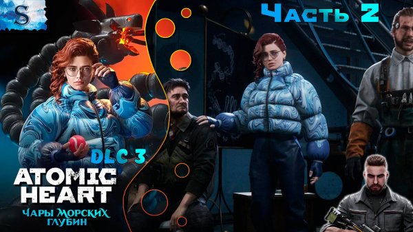 Atomic Heart - Чары морских глубин #2 ☭ DLC 3 ☭ Enchantment Under the Sea #AtomicHeart #gaming