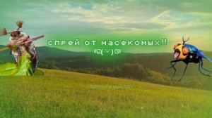 спрей от насекомых!!! саблиминал против насекомых