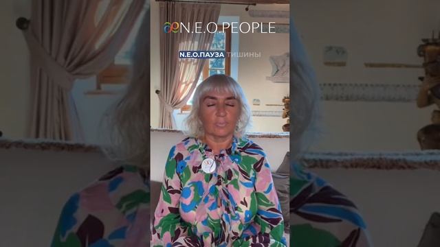 Найти себя можно только в Тишине! N.E.O.Пауза Тишины. смотреть онлайн