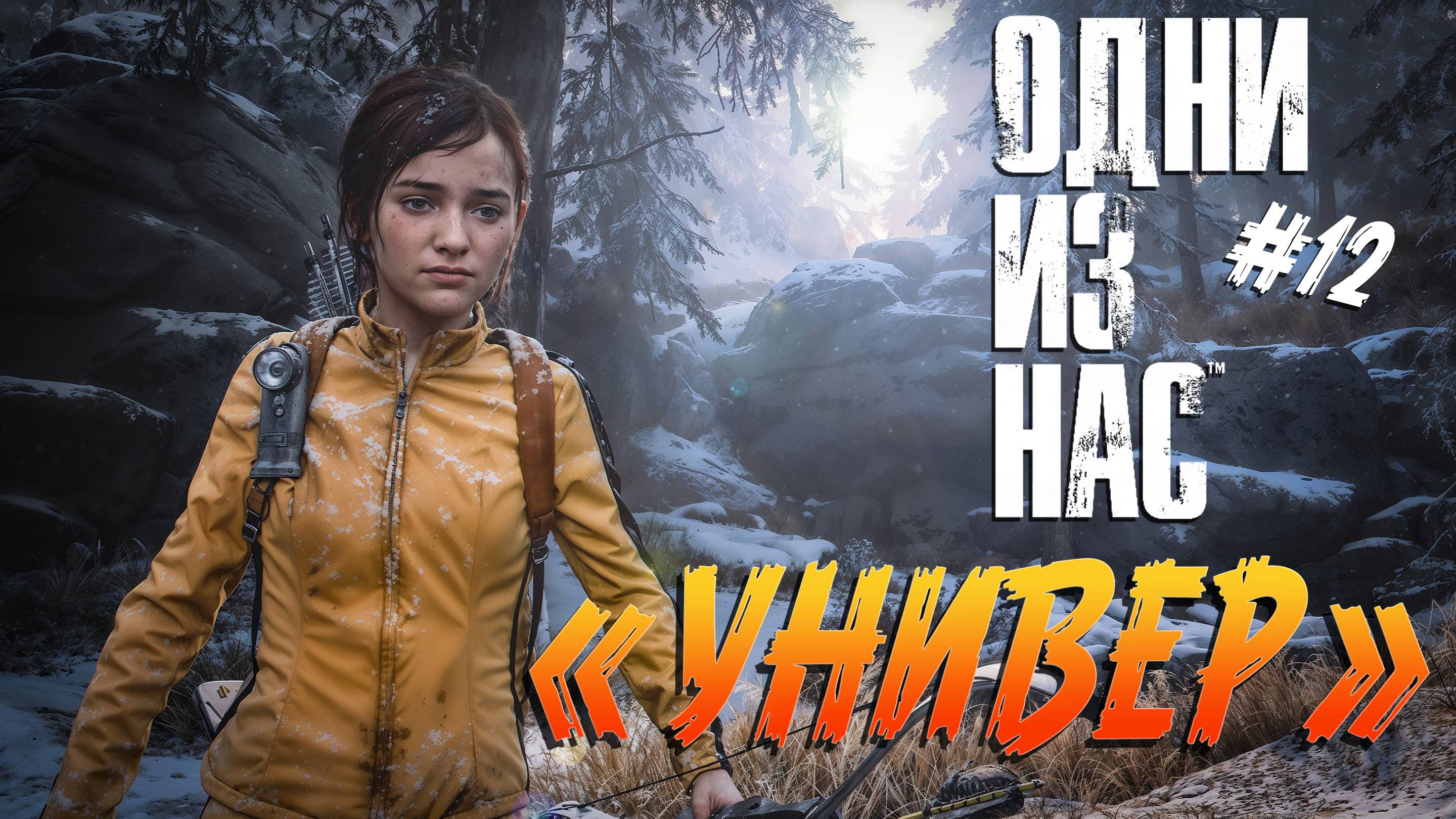 The Last of Us - ч.12 "УНИВЕР" смотреть онлайн