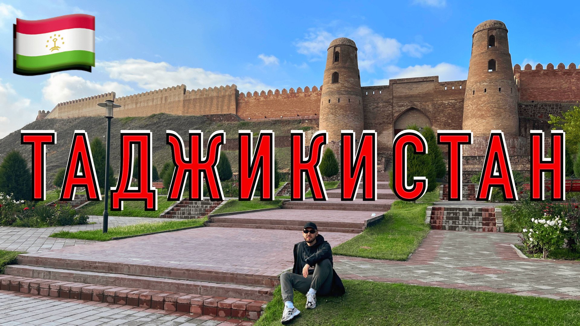 Таджикистан: Худжанд, Истаравшан, Гиссар, Душанбе и Туркестанский хребет. смотреть онлайн