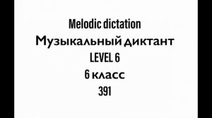 №391 Музыкальный диктант / Melodic dictation. 6 класс/6 level (Г.Фридкин)