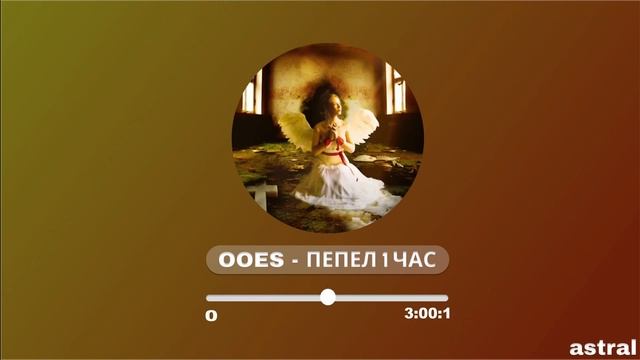 Ooes - пепел 1 час