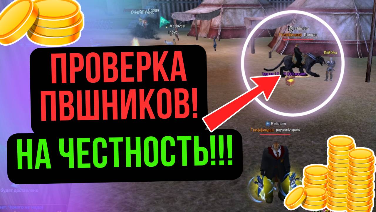 ПРОВЕРКА ИГРОКОВ ПВ НА ЧЕСТНОСТЬ! COMEBACK PW / PERFECT WORLD