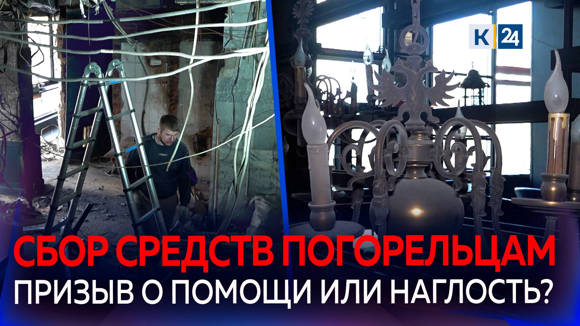 Краснодарских рестораторов затравили за сбор средств на ремонт после пожара смотреть онлайн