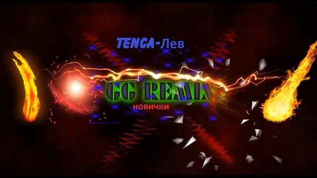 TENCA-Лев (GG REMIX) смотреть онлайн