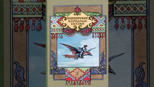 Аминбек. Башкирская сказка смотреть онлайн