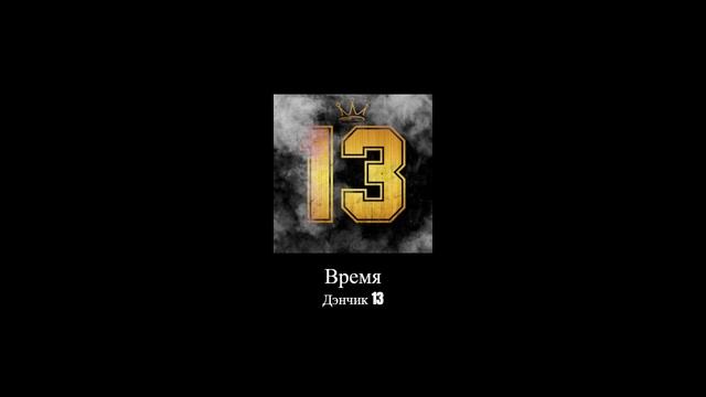 Дэнчик 13 - Время смотреть онлайн