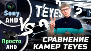Сравнение камер заднего вида TEYES #teyes #automobile #автозвук #магнитолаteyes #обзор