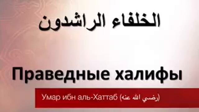 Праведные халифы - 2 смотреть онлайн