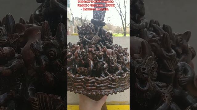 Керамический шедевр. Казан с чертями. Автор: Михаил Китриш. #коллекция #искусство #черти #китриш смотреть онлайн
