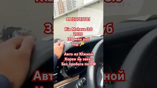 89157787781 Kia Mohave 3.0 2020 3.8 млн руб под 🔑 Авто из Южной Кореи на заказ Без пробега по РФ смотреть онлайн