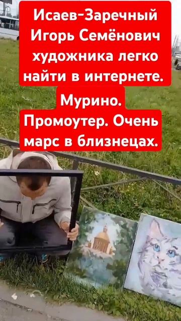 Исаев-Заречный Игорь Семёнович художника легко найти в интернете. смотреть онлайн