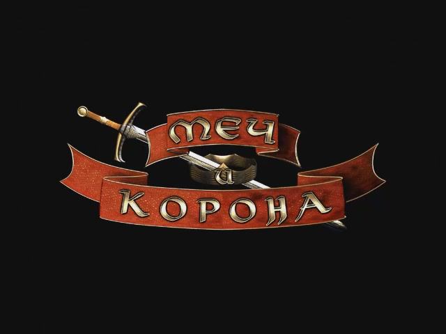 Меч и Корона - Заставка (рус. Snowball Studios) смотреть онлайн
