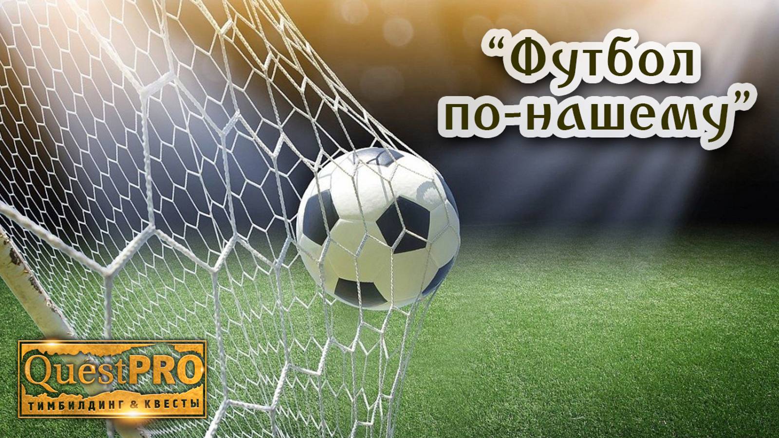 QuestPRO | КвестПро. Футбол по нашему