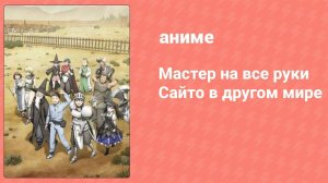 Мастер на все руки Сайто в другом мире 3 серия (аниме-сериал, 2023)