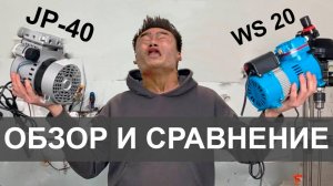 Обзор и сравнение компрессоров WS 20-23/4 и Aquapro AP-400C (Аквапро JP-40C)