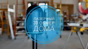 №23 Обмер дома лазерным 3D сканером, теперь только так